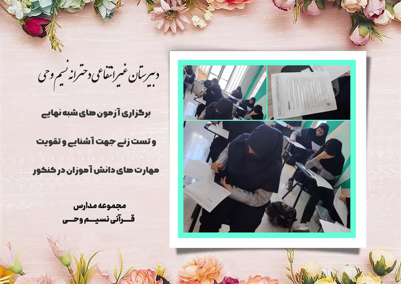 مدرسه نسیم وحی_بهترین مدرسه مشهد_بهترین مدارس دخترانه_مدارس قرآنی در مشهد_دوره دوم متوسطه در مشه_دوره اول متوسطه در مشهد_ دبستان در مشهد_ کودکستان در مشهد_ پیش دبستانی در مشهد_ مجموعه مدارس نسیم وحی_ مدارس برتر مشهد_ بهترین مدارس غیر انتفاعی_ مدرسه انقلابی _ مدرسه قرآنی_ مدارس نمونه_ مدرسه حاج قاسم_ بهترین مدرسه غیر دولتی_ بهترین مدارس دخترانه_ مدرسه نمونه در مشهد_ مدرسه برتر مشهد_مدرسه نمونه در مشهد_عالی ترین مدارس مشهد_مدرسه برند_بهترین مدرسه علمی و مذهبی